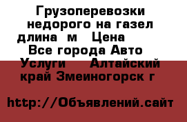 Грузоперевозки недорого на газел длина 4м › Цена ­ 250 - Все города Авто » Услуги   . Алтайский край,Змеиногорск г.